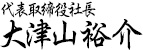 代表取締役社長大津山裕介